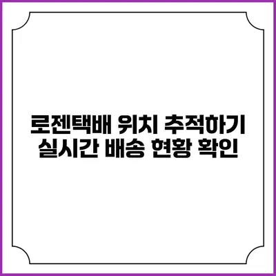 로젠택배 위치 추적하기 실시간 배송 현황 확인