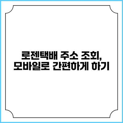 로젠택배 주소 조회, 모바일로 간편하게 하기
