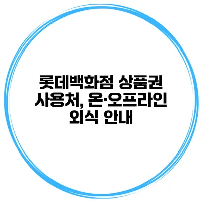 롯데백화점 상품권 사용처, 온·오프라인 외식 안내