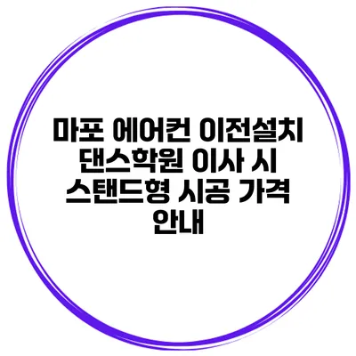 마포 에어컨 이전설치 댄스학원 이사 시 스탠드형 시공 가격 안내