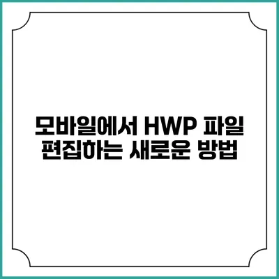 모바일에서 HWP 파일 편집하는 새로운 방법