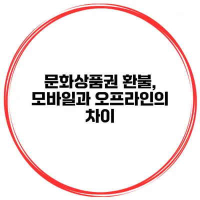 문화상품권 환불, 모바일과 오프라인의 차이