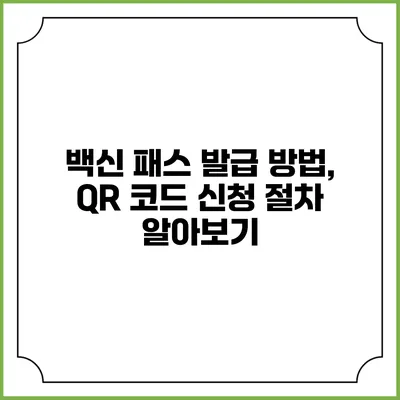 백신 패스 발급 방법, QR 코드 신청 절차 알아보기