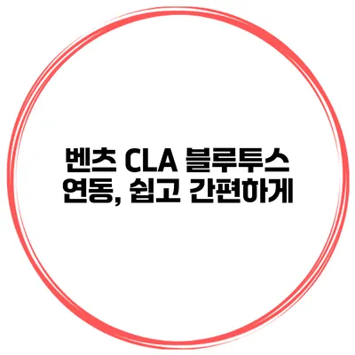 벤츠 CLA 블루투스 연동, 쉽고 간편하게
