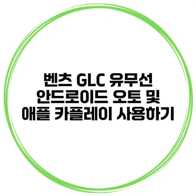 벤츠 GLC 유무선 안드로이드 오토 및 애플 카플레이 사용하기