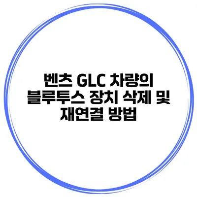벤츠 GLC 차량의 블루투스 장치 삭제 및 재연결 방법