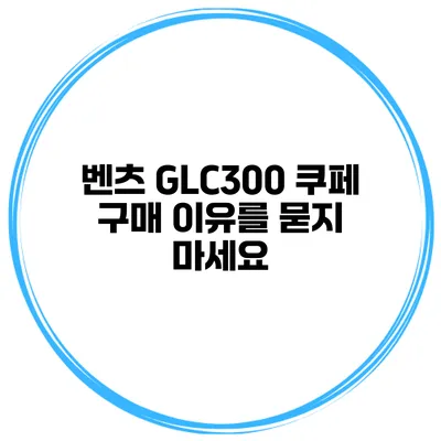 벤츠 GLC300 쿠페 구매 이유를 묻지 마세요