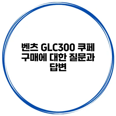 벤츠 GLC300 쿠페 구매에 대한 질문과 답변