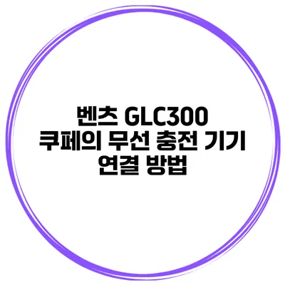 벤츠 GLC300 쿠페의 무선 충전 기기 연결 방법