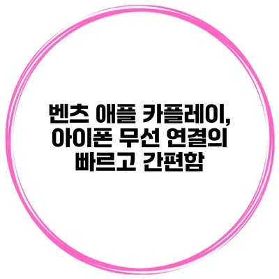 벤츠 애플 카플레이, 아이폰 무선 연결의 빠르고 간편함