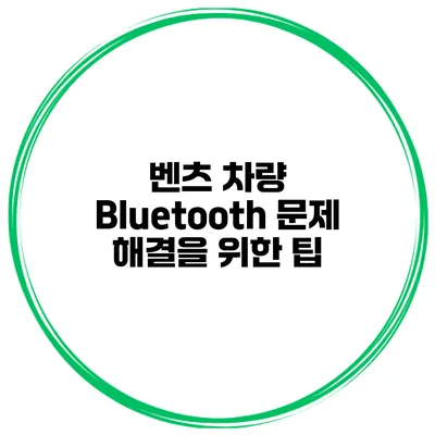 벤츠 차량 Bluetooth 문제 해결을 위한 팁