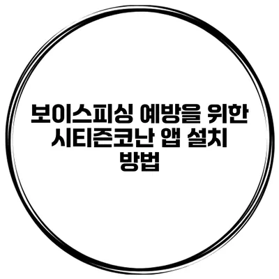 보이스피싱 예방을 위한 시티즌코난 앱 설치 방법