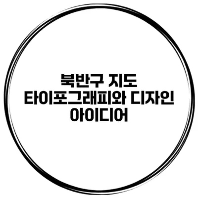 북반구 지도 타이포그래피와 디자인 아이디어