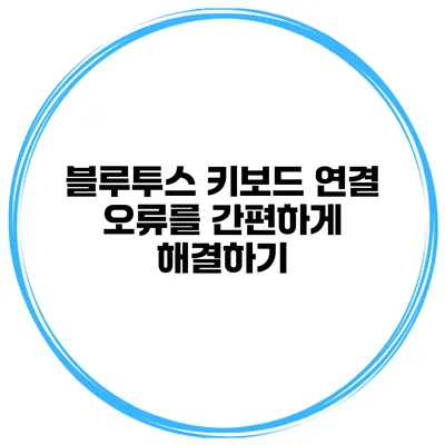 블루투스 키보드 연결 오류를 간편하게 해결하기