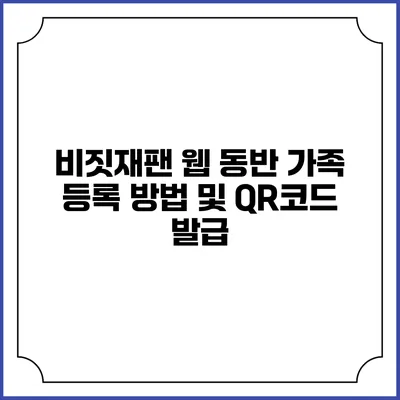 비짓재팬 웹 동반 가족 등록 방법 및 QR코드 발급