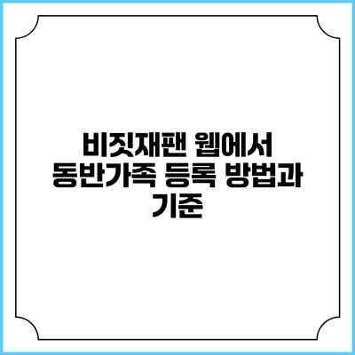 비짓재팬 웹에서 동반가족 등록 방법과 기준