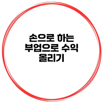 손으로 하는 부업으로 수익 올리기