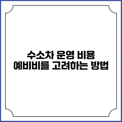 수소차 운영 비용 예비비를 고려하는 방법