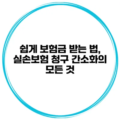 쉽게 보험금 받는 법, 실손보험 청구 간소화의 모든 것