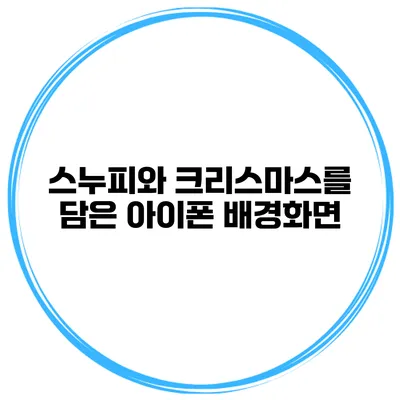 스누피와 크리스마스를 담은 아이폰 배경화면