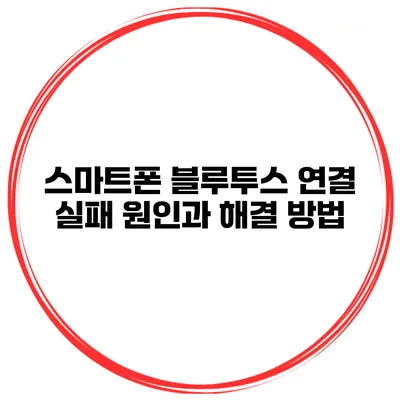 스마트폰 블루투스 연결 실패 원인과 해결 방법