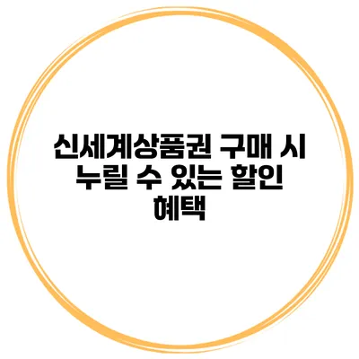 신세계상품권 구매 시 누릴 수 있는 할인 혜택
