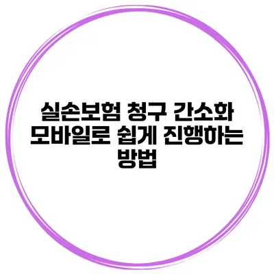 실손보험 청구 간소화 모바일로 쉽게 진행하는 방법