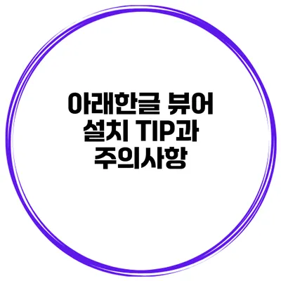 아래한글 뷰어 설치 TIP과 주의사항