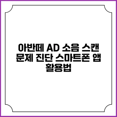 아반떼 AD 소음 스캔 문제 진단 스마트폰 앱 활용법