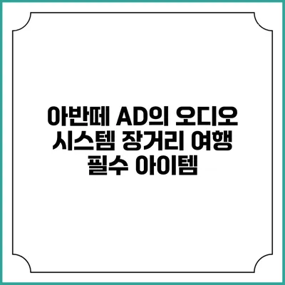 아반떼 AD의 오디오 시스템 장거리 여행 필수 아이템