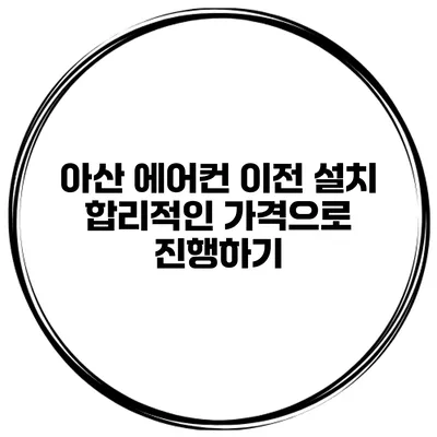 아산 에어컨 이전 설치 합리적인 가격으로 진행하기
