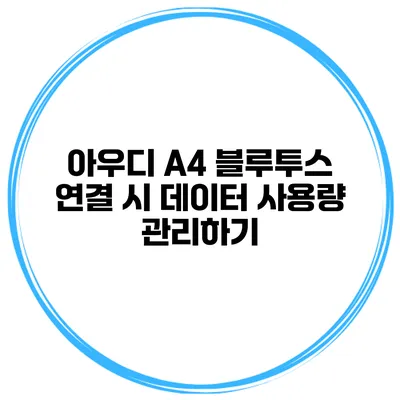 아우디 A4 블루투스 연결 시 데이터 사용량 관리하기