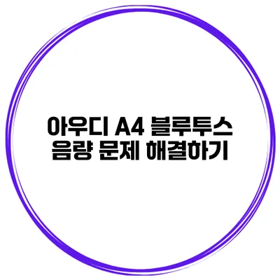 아우디 A4 블루투스 음량 문제 해결하기