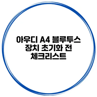 아우디 A4 블루투스 장치 초기화 전 체크리스트