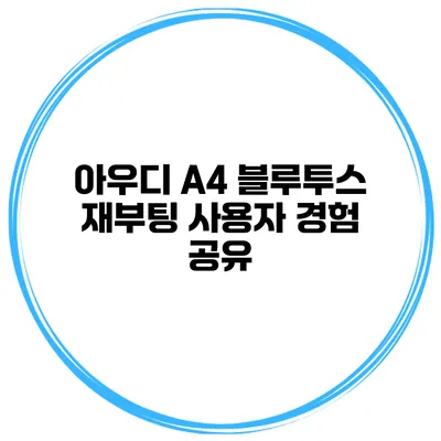 아우디 A4 블루투스 재부팅 사용자 경험 공유