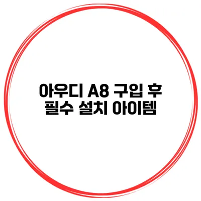 아우디 A8 구입 후 필수 설치 아이템