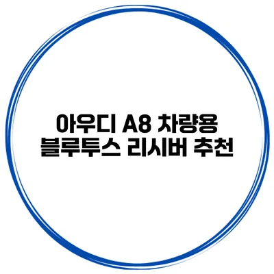 아우디 A8 차량용 블루투스 리시버 추천