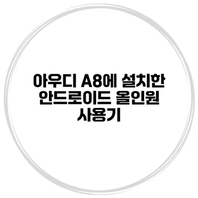 아우디 A8에 설치한 안드로이드 올인원 사용기