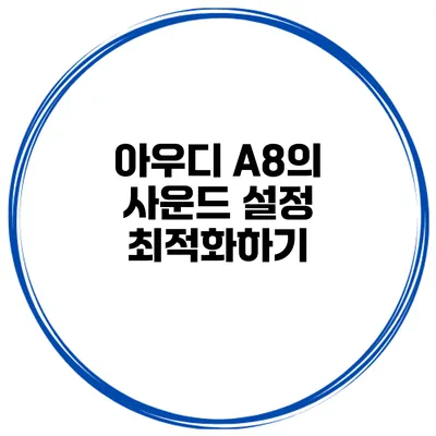 아우디 A8의 사운드 설정 최적화하기