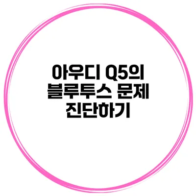 아우디 Q5의 블루투스 문제 진단하기