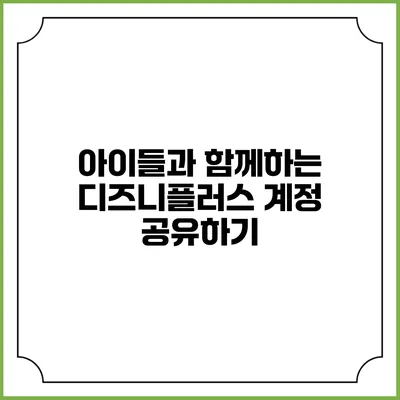 아이들과 함께하는 디즈니플러스 계정 공유하기