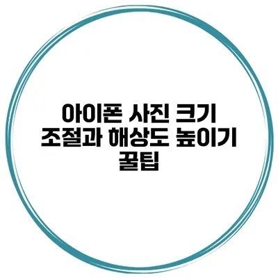 아이폰 사진 크기 조절과 해상도 높이기 꿀팁