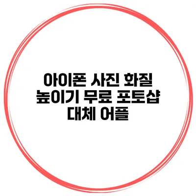 아이폰 사진 화질 높이기 무료 포토샵 대체 어플