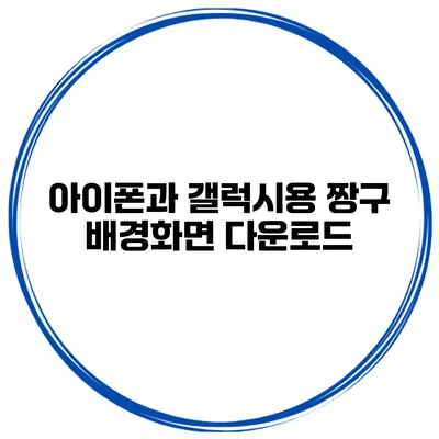 아이폰과 갤럭시용 짱구 배경화면 다운로드