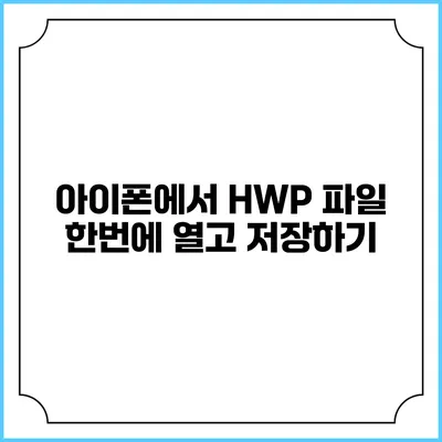 아이폰에서 HWP 파일 한번에 열고 저장하기