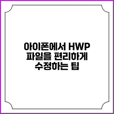 아이폰에서 HWP 파일을 편리하게 수정하는 팁