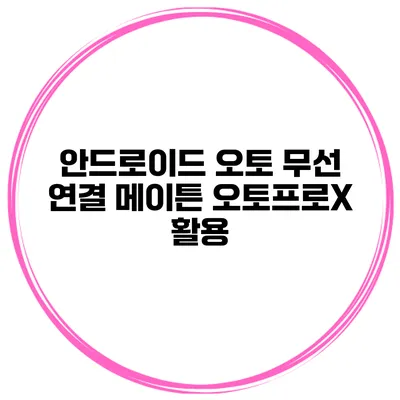 안드로이드 오토 무선 연결 메이튼 오토프로X 활용