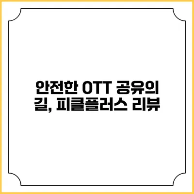 안전한 OTT 공유의 길, 피클플러스 리뷰