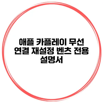 애플 카플레이 무선 연결 재설정 벤츠 전용 설명서