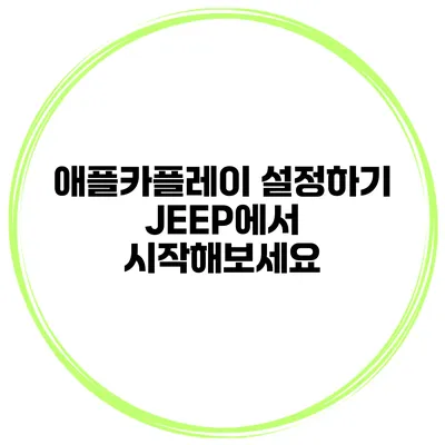 애플카플레이 설정하기 JEEP에서 시작해보세요